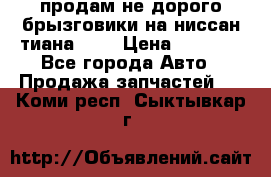 продам не дорого брызговики на ниссан тиана F38 › Цена ­ 3 000 - Все города Авто » Продажа запчастей   . Коми респ.,Сыктывкар г.